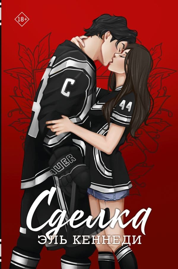 Обложка книги Сделка — Кеннеди Э.