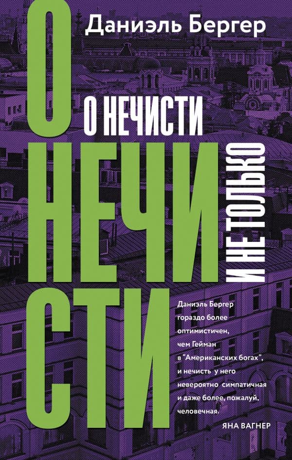 Обложка книги О нечисти и не только — Бергер Д.