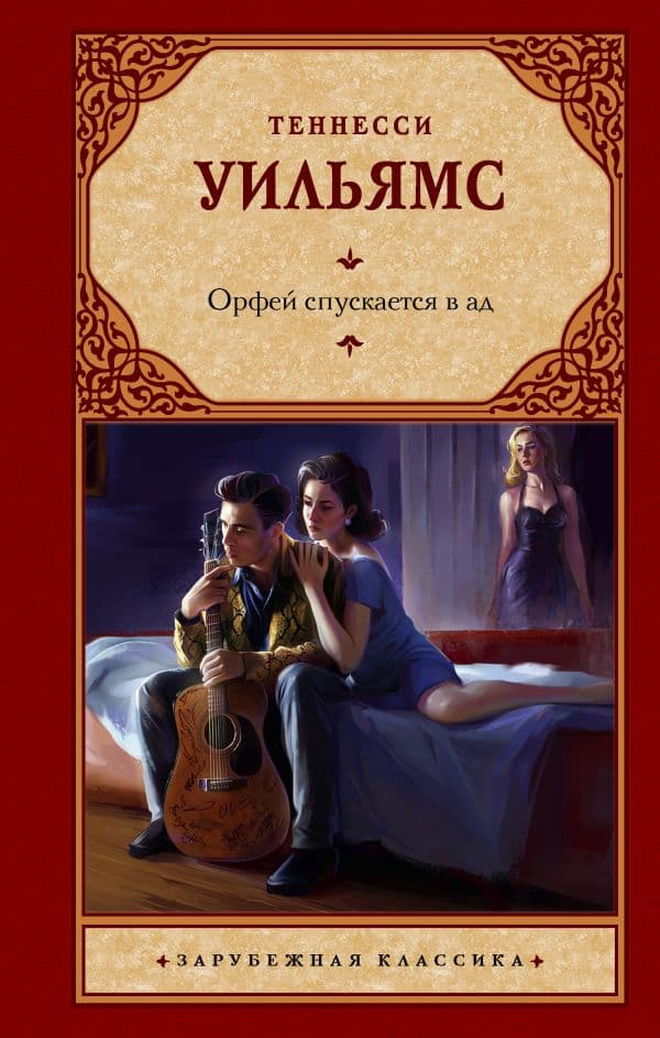 Обложка книги Орфей спускается в ад — Уильямс Т.