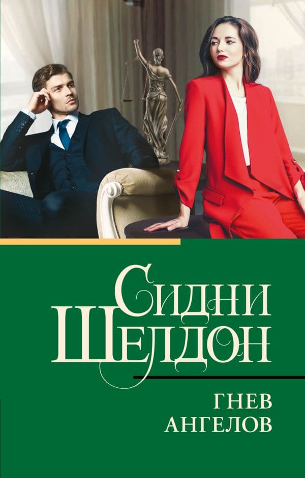 Обложка книги Гнев ангелов — Шелдон С.