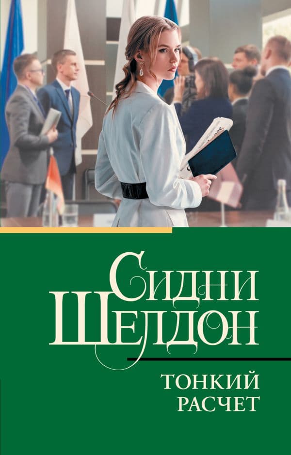 Обложка книги Тонкий расчет — Шелдон С.