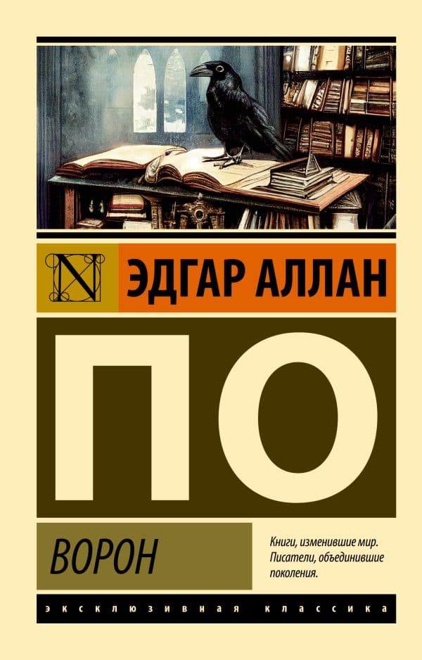 Обложка книги Ворон — По Э.А.