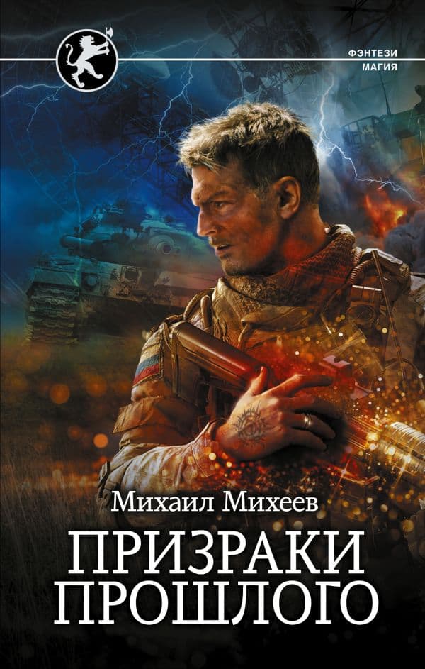 Обложка книги Призраки прошлого — Михеев М.А.
