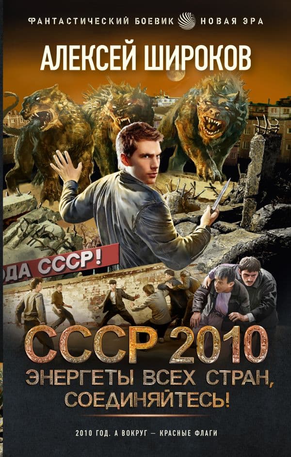 Обложка книги СССР 2010. Энергеты всех стран, соединяйтесь! — Широков А.В.