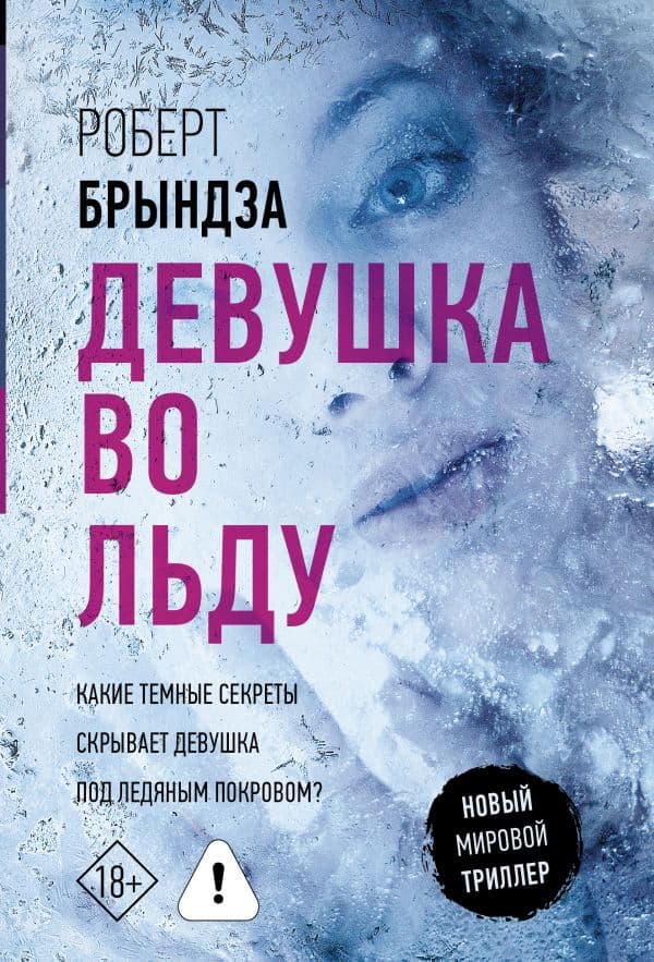 Обложка книги Девушка во льду — Брындза Р.