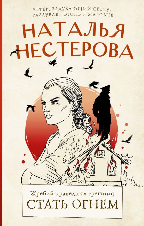 Обложка книги Жребий праведных грешниц. Стать огнем — Нестерова Наталья