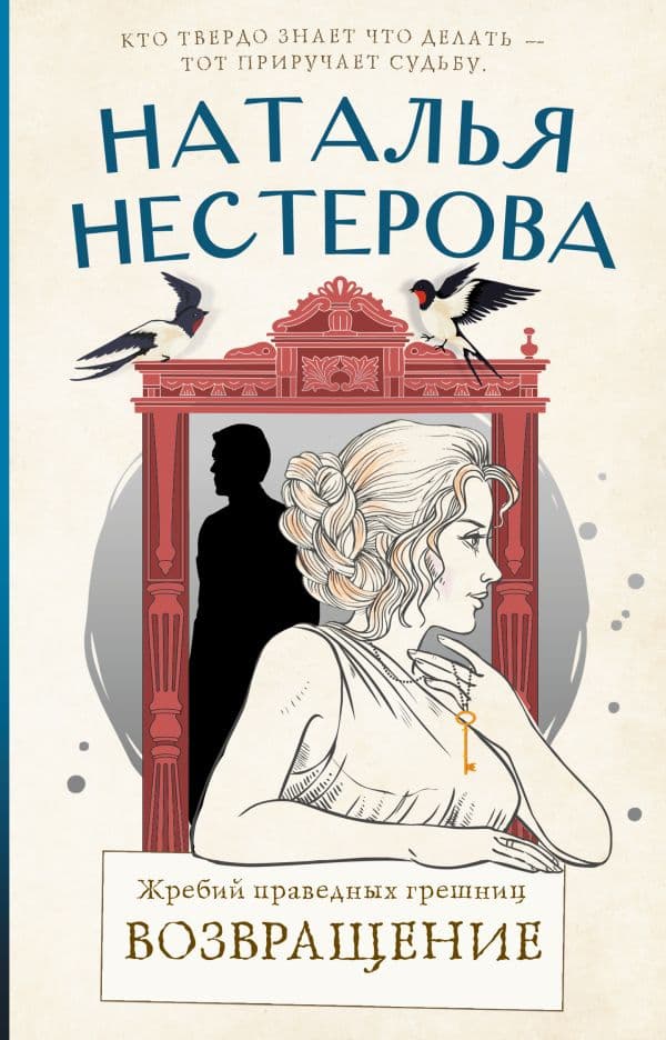 Обложка книги Жребий праведных грешниц. Возвращение — Нестерова Наталья