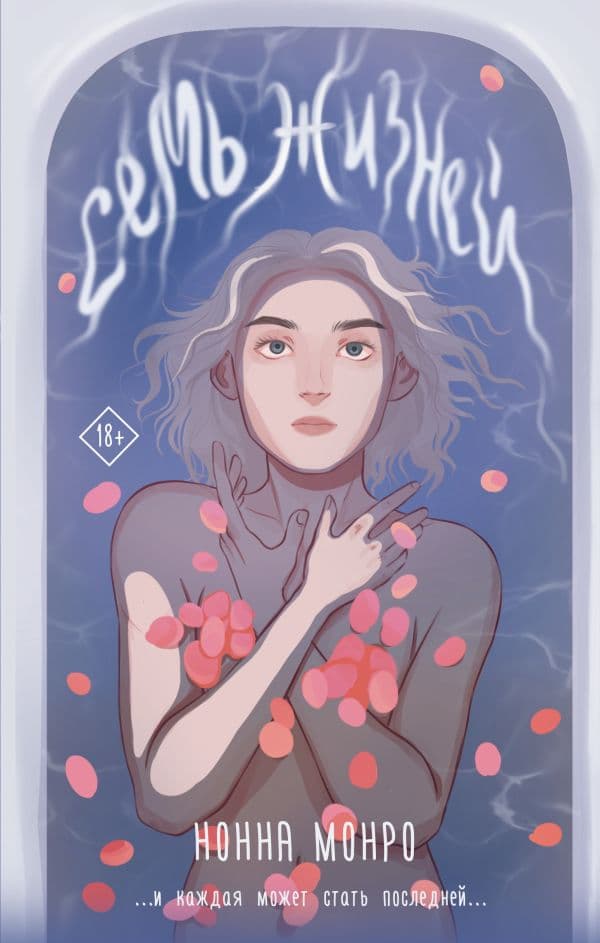 Обложка книги Семь жизней — Монро Н.