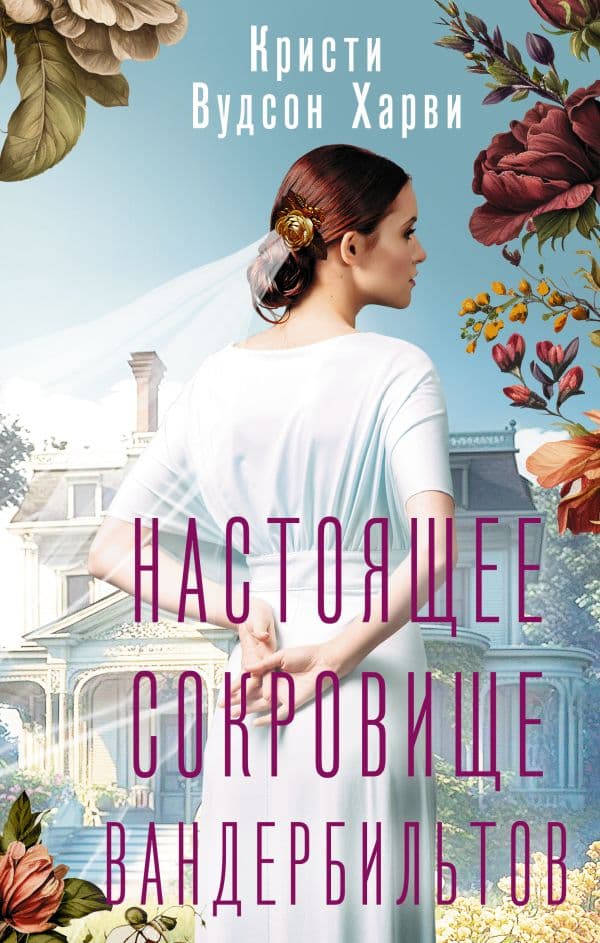 Обложка книги Настоящее сокровище Вандербильтов — Вудсон Харви К.
