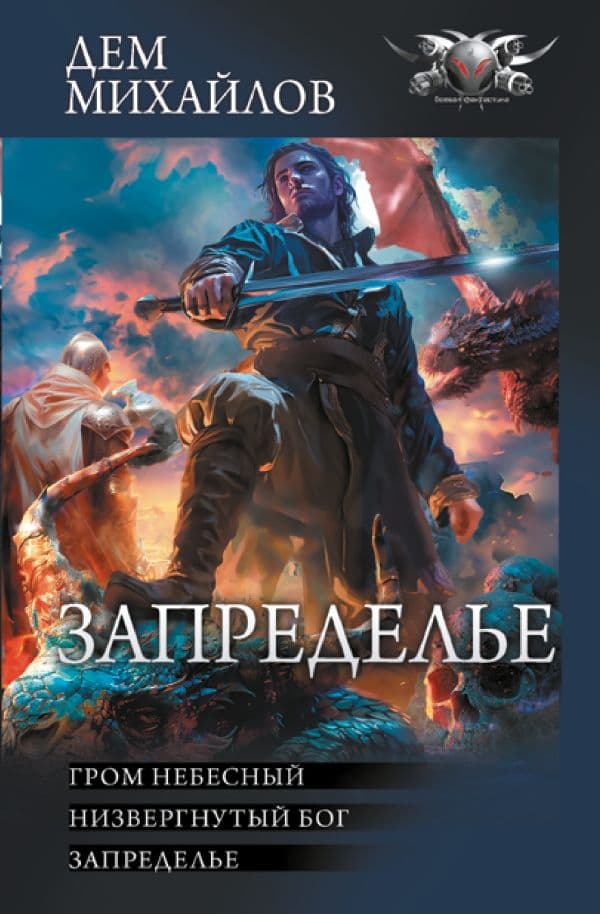 Обложка книги Запределье — Михайлов Д.