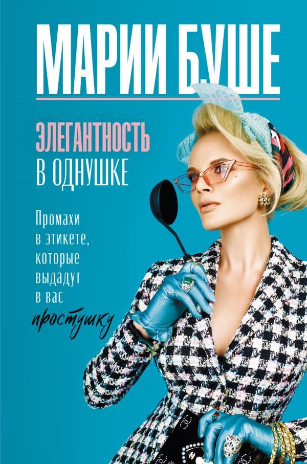 Обложка книги Элегантность в однушке. Промахи в этикете, которые выдадут в вас простушку — Буше Марии