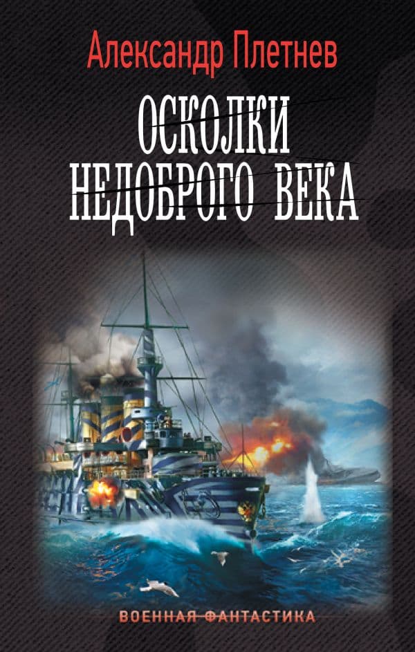Обложка книги Осколки недоброго века — Плетнев А.В.