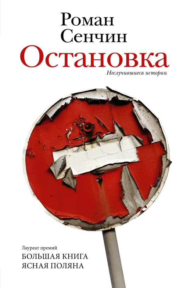 Обложка книги Остановка. Неслучившиеся истории — Сенчин Р.В.