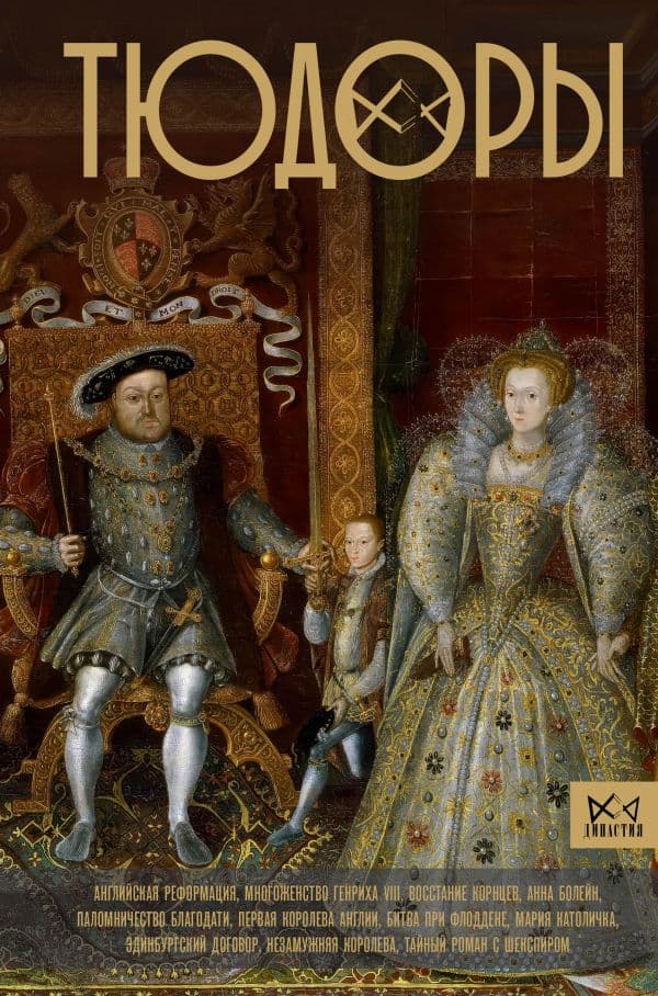 Обложка книги Тюдоры. Незаконные наследники престола — Моррисон Р.