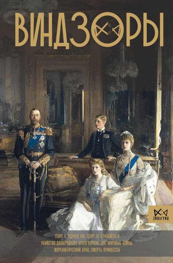 Обложка книги Виндзоры. Символ британской монархии — Левченко А.С.