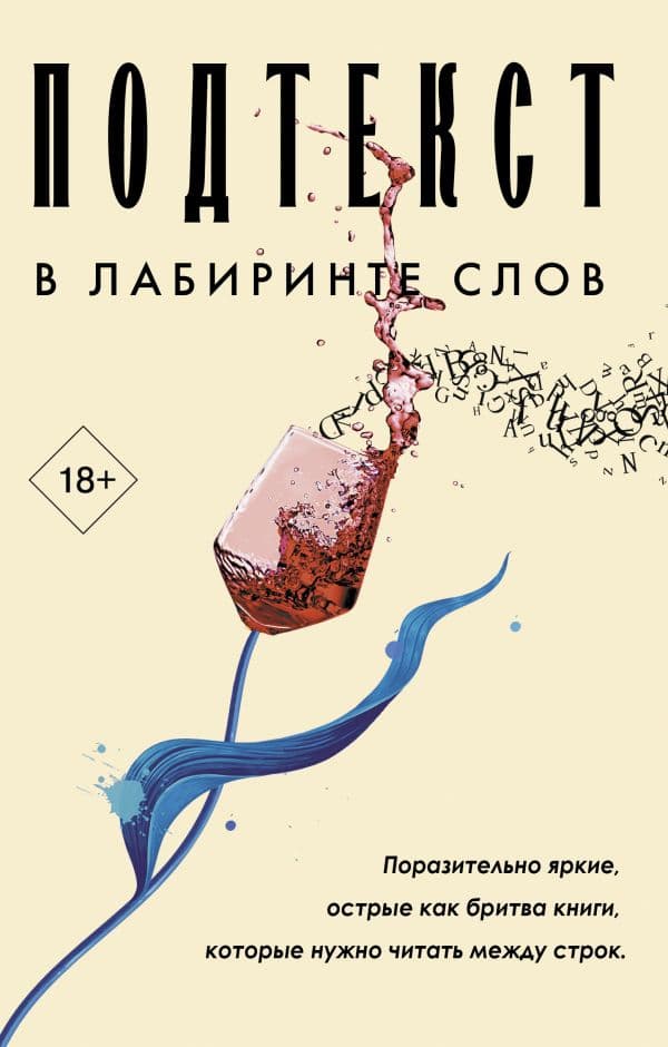 Обложка книги Подтекст. В лабиринте слов — Лейлани Р., Ян С., Уильямз Э.