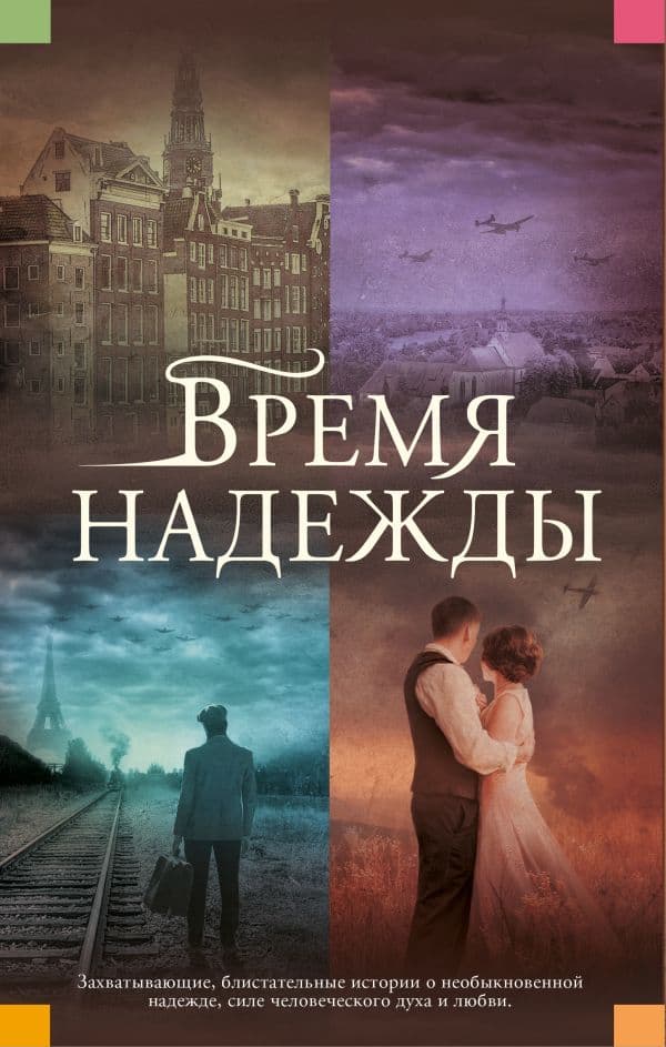 Обложка книги Время надежды — Хоукер О., Робсон Д., Кельман С.
