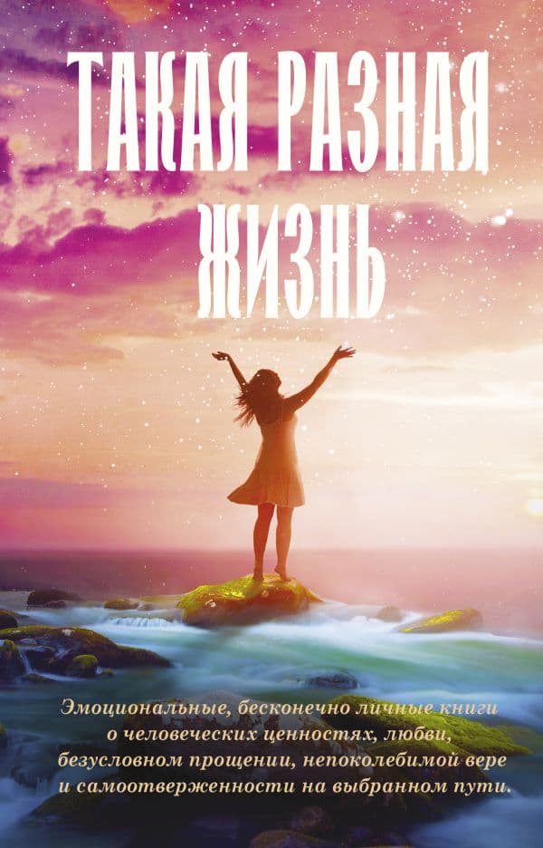 Такая разная жизнь