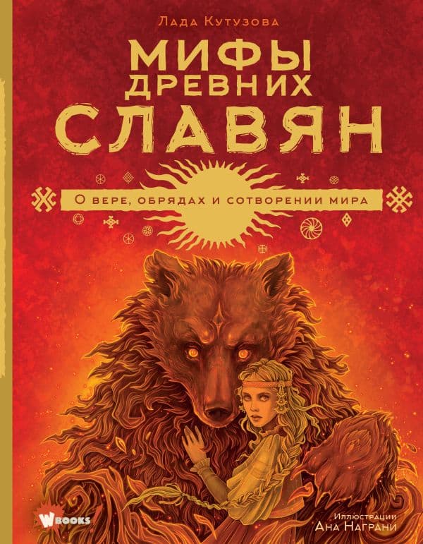 Обложка книги Мифы древних славян — Кутузова Л.В.