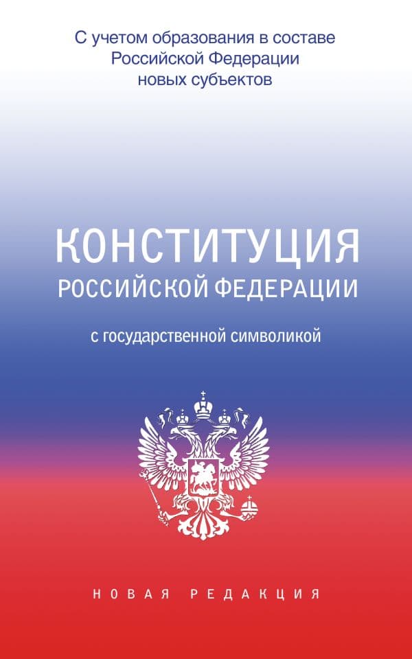 Обложка книги Конституция Российской Федерации с государственной символикой. С учетом образования в составе РФ новых субъектов. — .