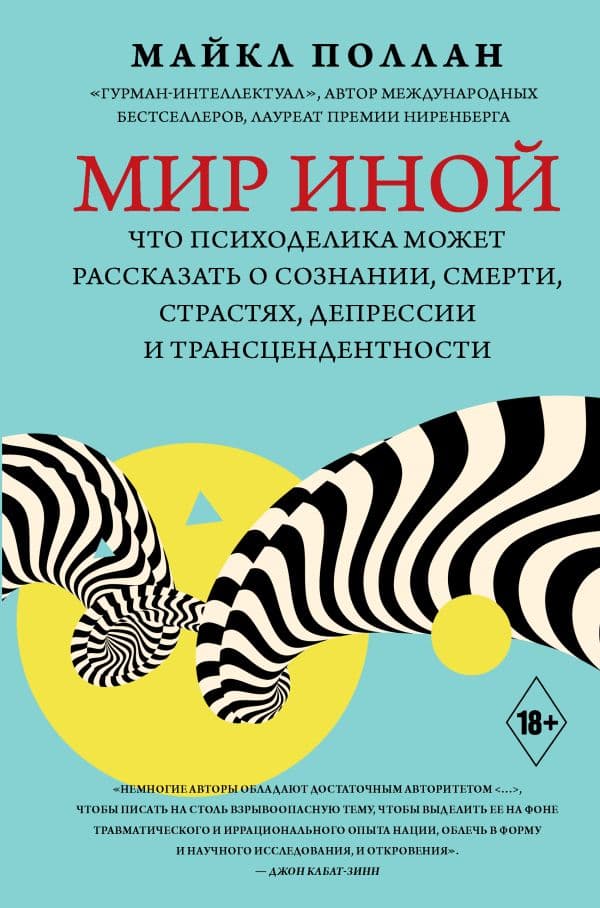 Обложка книги Мир иной. Что психоделика может рассказать о сознании, смерти, страстях, депрессии и трансцендентности — Поллан Майкл