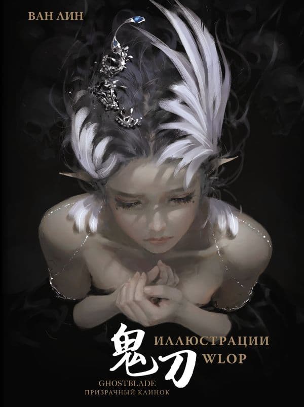 Обложка книги Призрачный Клинок. GhostBlade. Иллюстрации WLOP — Ван Л.