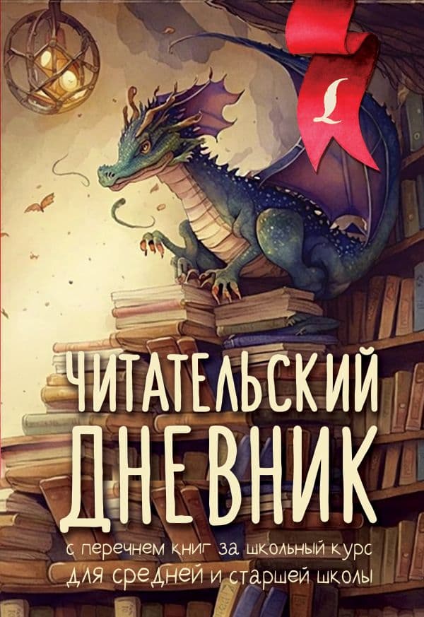 Обложка книги Читательский дневник с перечнем книг за школьный курс для средней и старшей школы — .
