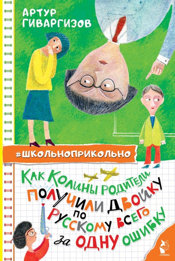 Обложка книги Как Колины родители получили двойку по русскому всего за одну ошибку — Гиваргизов А.А.