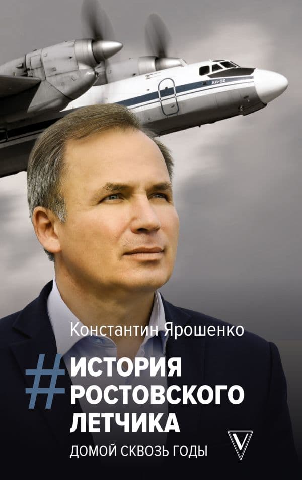 Обложка книги История ростовского летчика: Домой сквозь годы — Ярошенко К.В.