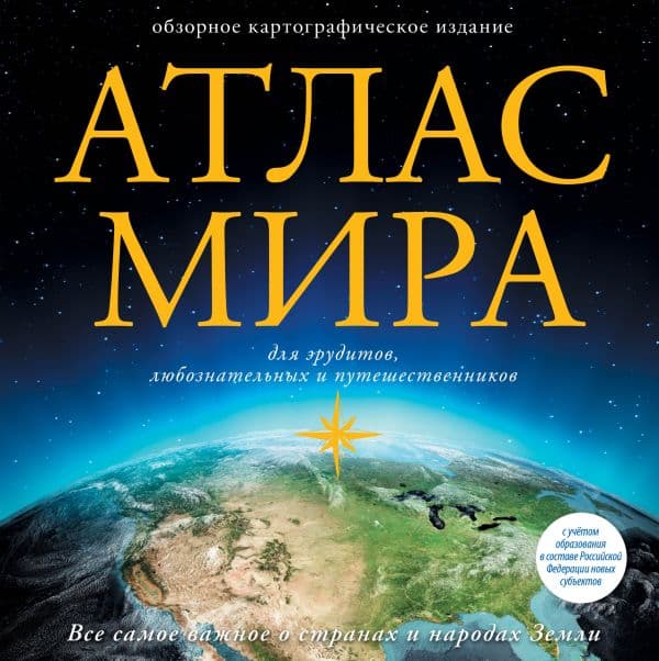Обложка книги Атлас мира (в новых границах) — .