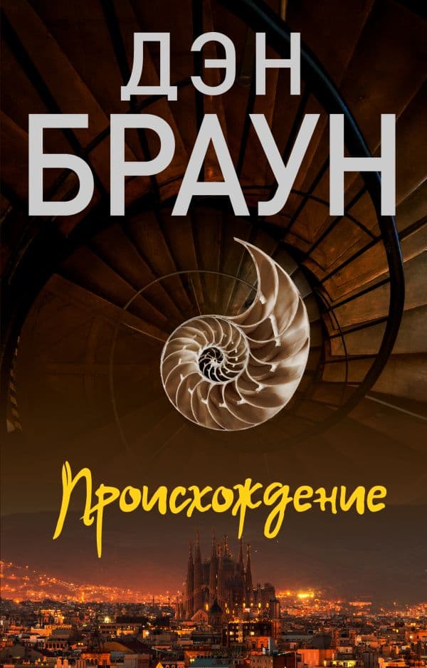 Обложка книги Происхождение — Браун Д.