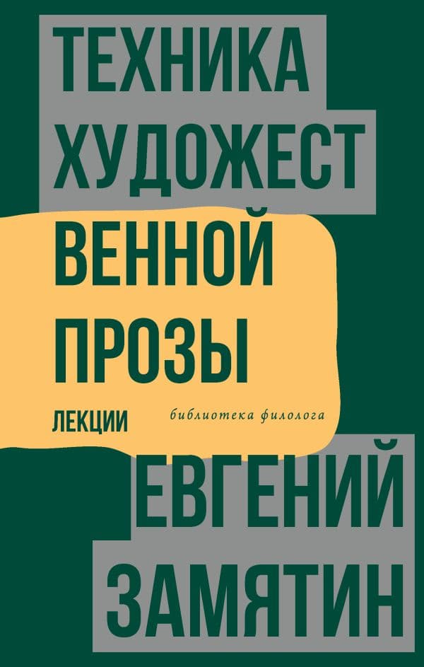 Обложка книги Техника художественной прозы. Лекции — Замятин Е.И.