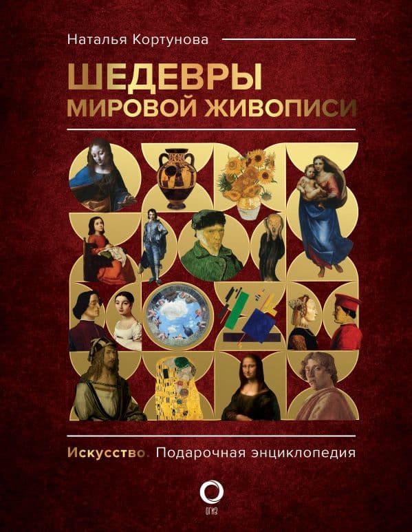 Обложка книги Шедевры мировой живописи — Кортунова Н.Д.