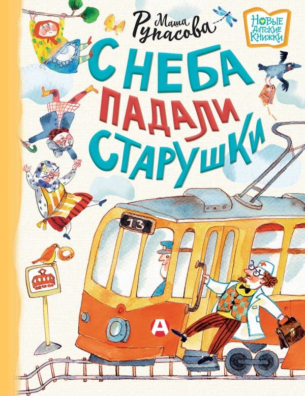 Обложка книги С неба падали старушки — Рупасова М.Н.