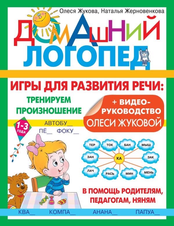 Обложка книги Игры для развития речи: тренируем произношение — Жукова О.С., Жерновенкова Н.Ю.