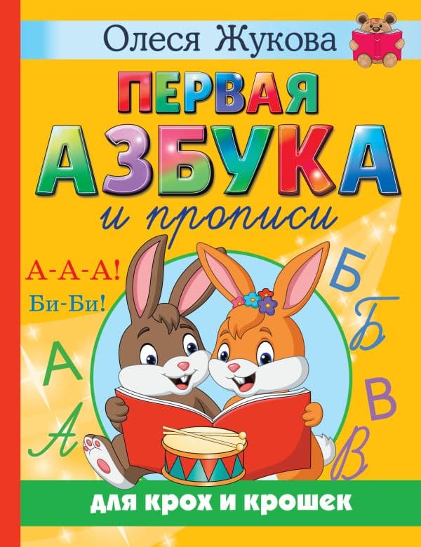 Обложка книги Первая азбука и прописи для крох и крошек — Жукова О.С.
