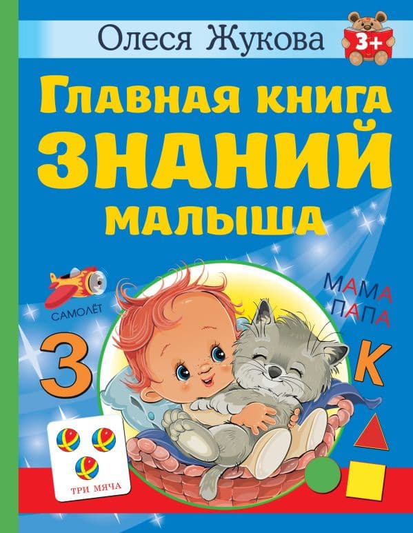 Обложка книги Главная книга знаний малыша. 3+ — Жукова О.С.