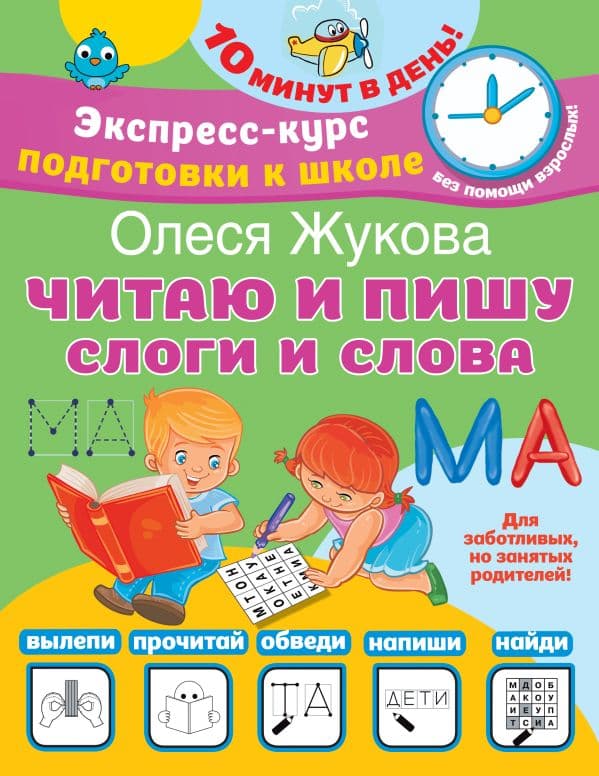 Обложка книги Читаю и пишу. Слоги и слова — Жукова О.С.