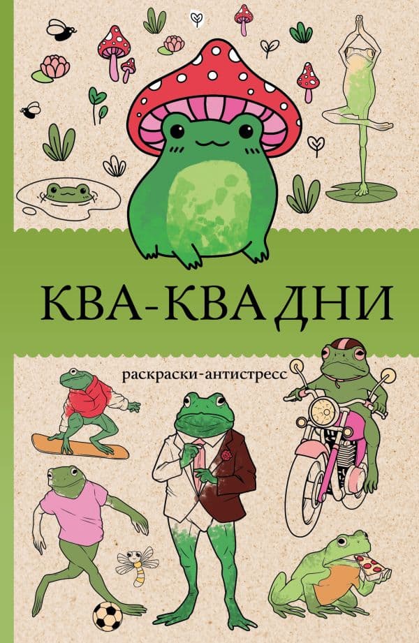 Ква-Ква дни. Раскраска антистресс
