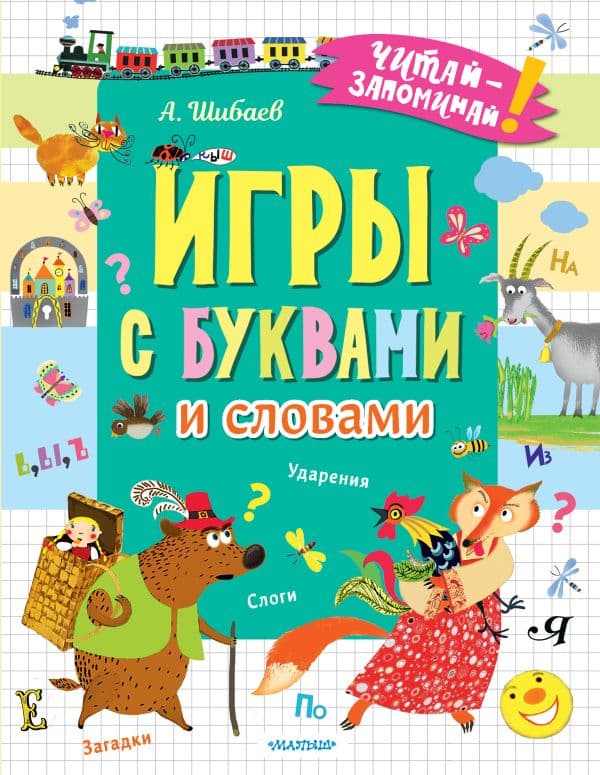 Обложка книги Игры с буквами и словами — Шибаев А.
