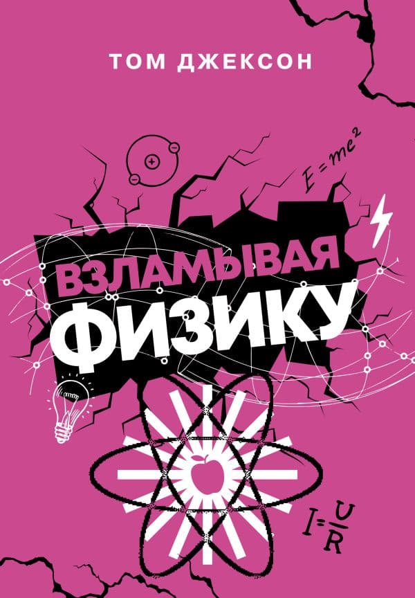 Обложка книги Взламывая физику — Джексон Т.