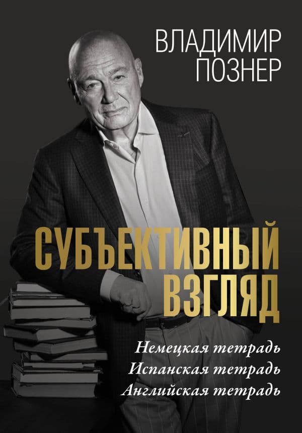 Обложка книги Субъективный взгляд — Познер В.В.