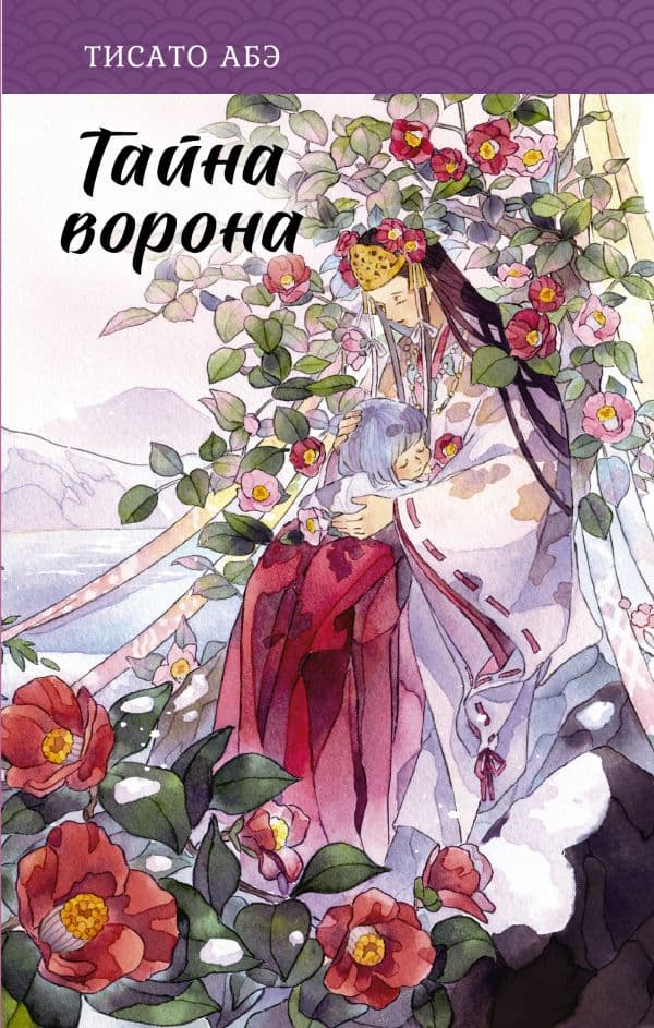 Обложка книги Тайна ворона — Абэ Т.