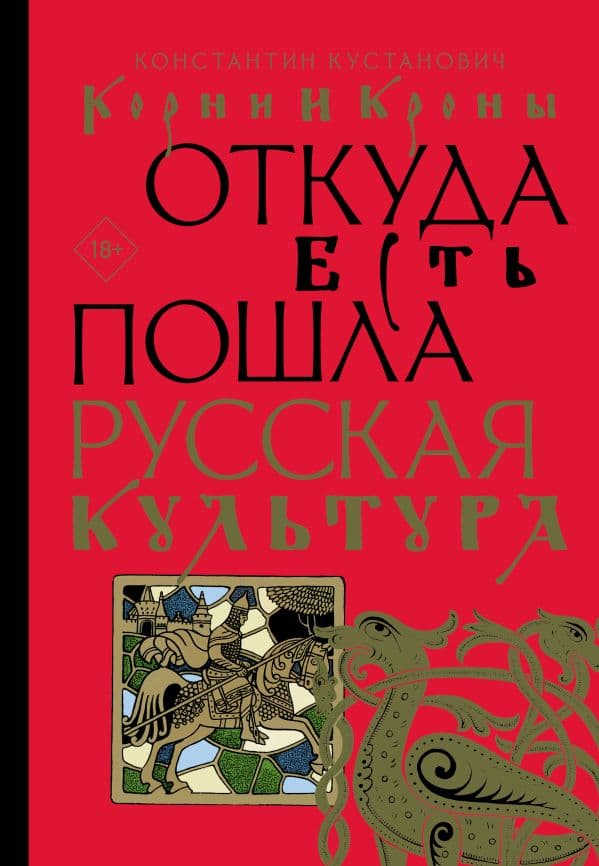 Обложка книги Корни и кроны. Откуда есть пошла русская культура — Кустанович К.