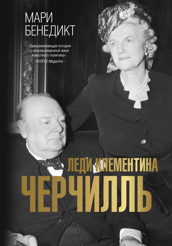 Обложка книги Леди Клементина Черчилль — Бенедикт М.