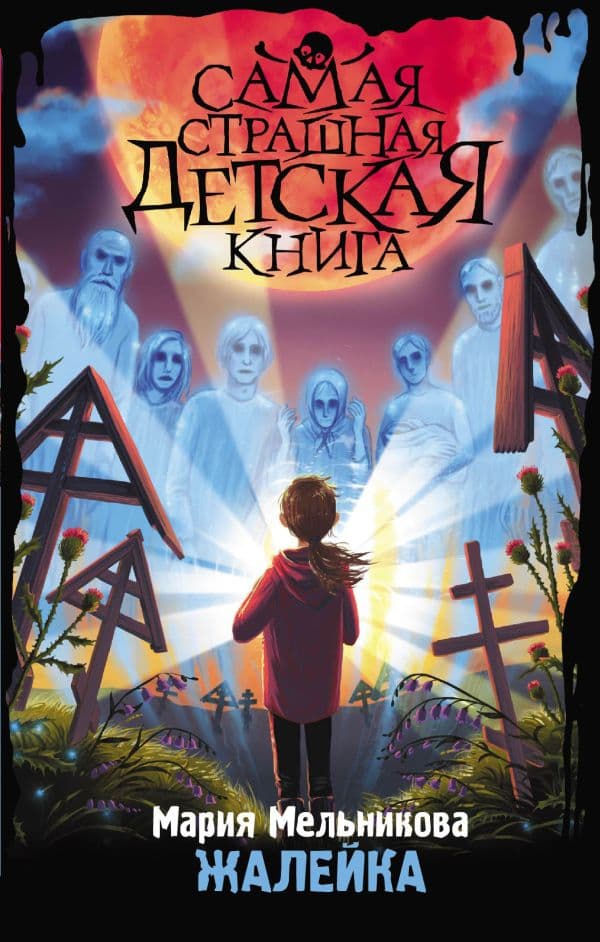 Обложка книги Жалейка — Мельникова М.А.