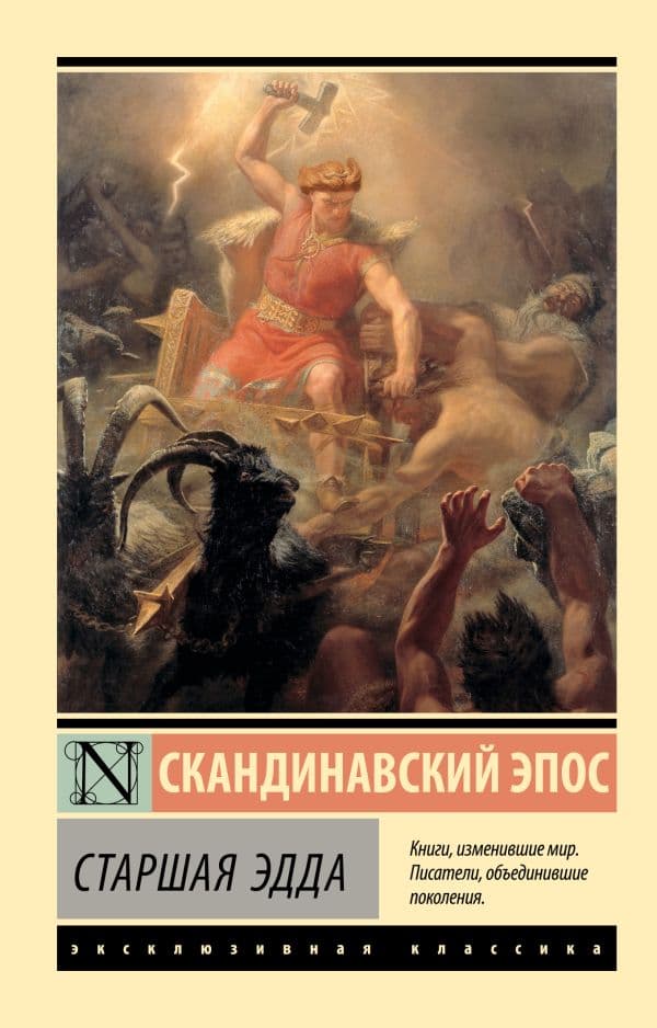 Обложка книги Старшая Эдда — .