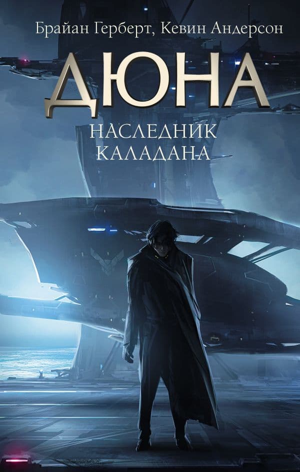 Обложка книги Наследник Каладана — Герберт Б., Андерсон К.