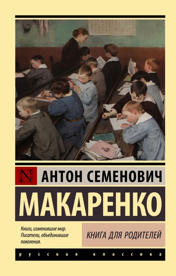 Обложка книги Книга для родителей — Макаренко А.С.