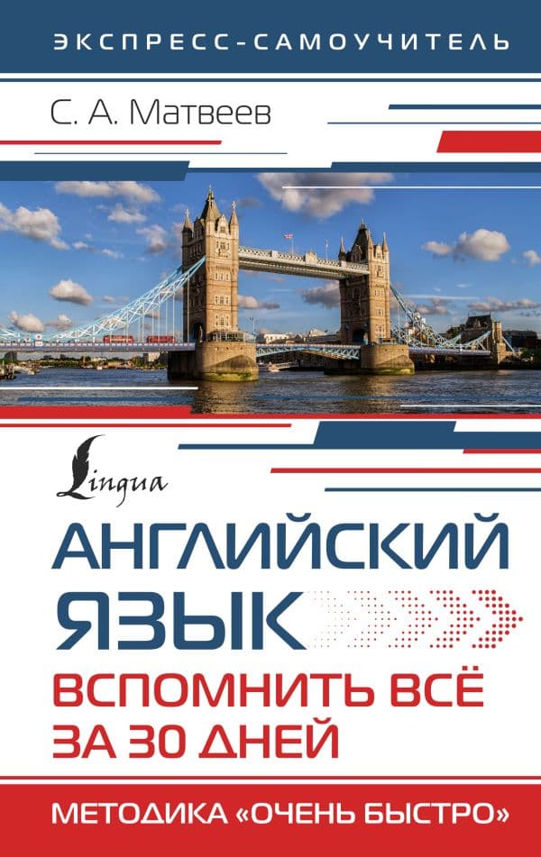Обложка книги Английский язык. Вспомнить всё за 30 дней. Методика «Очень быстро» — Матвеев С.А.